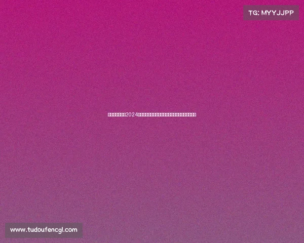 意大利意甲联赛2024赛季烽火再燃豪门激战绿茵场冠军悬念重重激荡人心